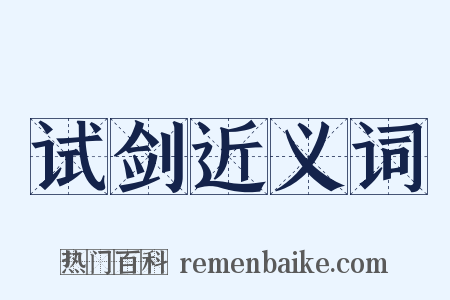 试剑近义词是什么意思的图片